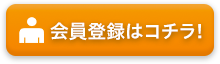 会員登録はコチラ!