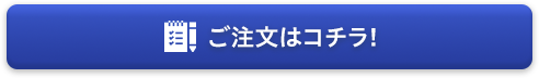ご注文はコチラ!