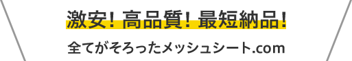 激安!高品質!最短納品!全てがそろったメッシュシート.com