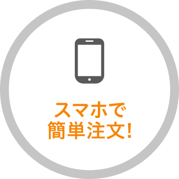 スマホで簡単注文!