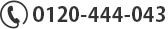 0120-444-043